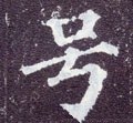 號字的其他书法字体