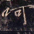 呵字的其他书法字体