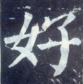 唐 颜真卿《颜勤礼碑》-碑帖: 好