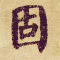 怘字的其他书法字体