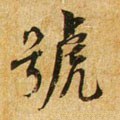 號字的其他书法字体