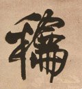 鉌字的其他书法字体