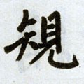 規字的其他书法字体