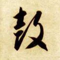 皼字的其他书法字体