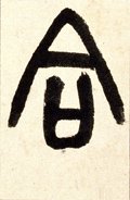 敆字的其他书法字体