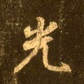 光字的其他书法字体