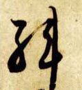 韓字的其他书法字体