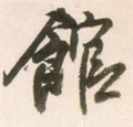 舘字的其他书法字体