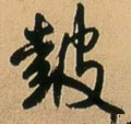 皼字的其他书法字体