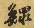 鳏字的其他书法字体