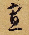 寡字的其他书法字体