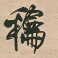 鉌字的其他书法字体