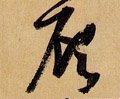 顾字的其他书法字体