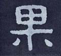 惈字的其他书法字体
