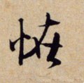 怪字的其他书法字体