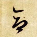 敆字的其他书法字体
