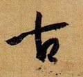 古字的其他书法字体