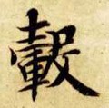 毂字的其他书法字体