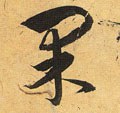惈字的其他书法字体