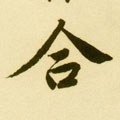 敆字的其他书法字体