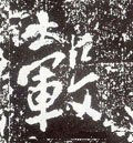 毂字的其他书法字体