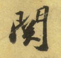 関字的其他书法字体