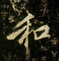 鉌字的其他书法字体