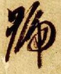 號字的其他书法字体