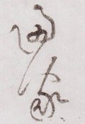 归字的其他书法字体