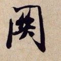 関字的其他书法字体