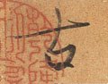 古字的其他书法字体