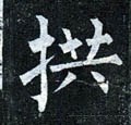 拱字的其他书法字体