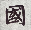 國字的其他书法字体