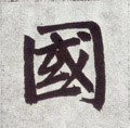 國 Calligraphy