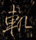 轨字的其他书法字体