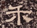 禾字的其他书法字体