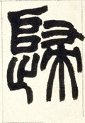 归字的其他书法字体