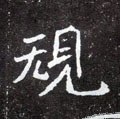 規字的其他书法字体
