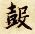 皼字的其他书法字体