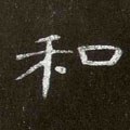 鉌字的其他书法字体