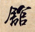 舘字的其他书法字体