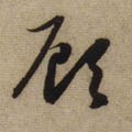 顾字的其他书法字体