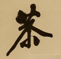 龏字的其他书法字体