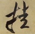 罣字的其他书法字体