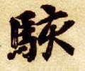 骇 Calligraphy