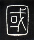 國字的其他书法字体