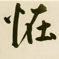 怪字的其他书法字体