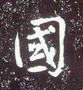 國字的其他书法字体