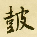 皼字的其他书法字体