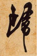 归字的其他书法字体